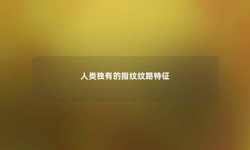 独有的指纹纹路特征 独有的指纹纹路特征