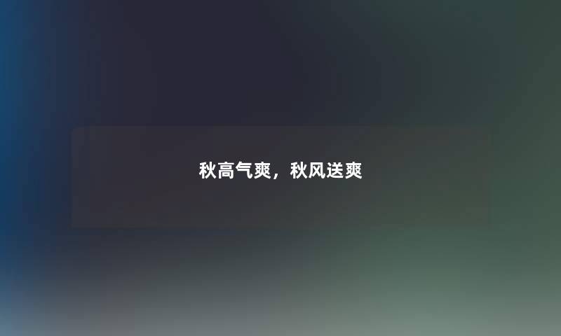 秋高气爽，秋风送爽