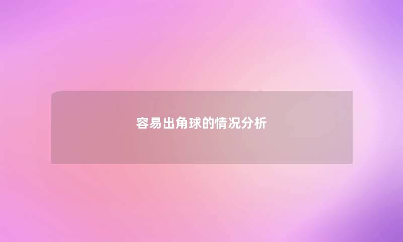 容易出角球的情况想说 容易出角球的情况想说