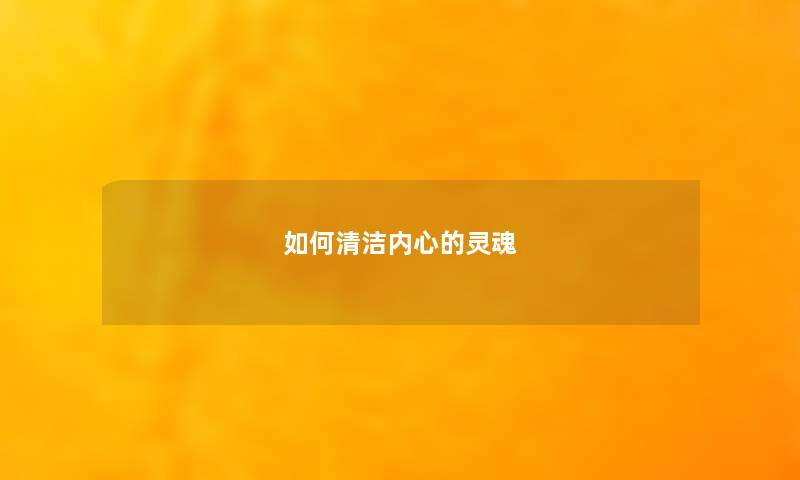如何清洁内心的灵魂