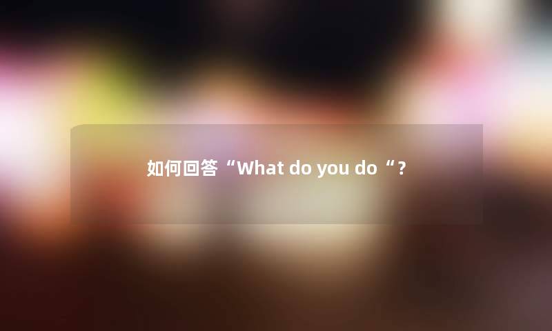如何回答“What do you do“？