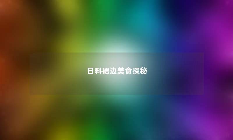 日料裙边美食探秘