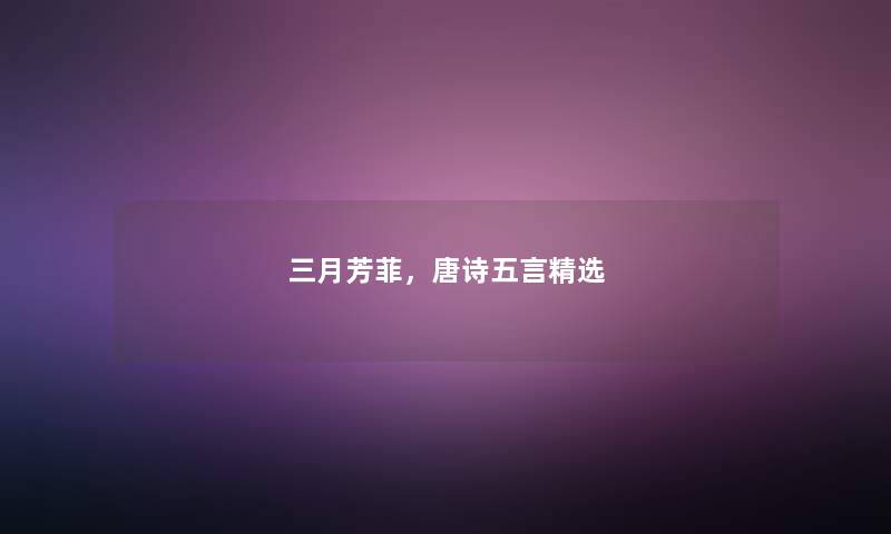 三月芳菲，唐诗五言精选