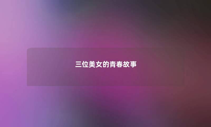 三位美女的青春故事