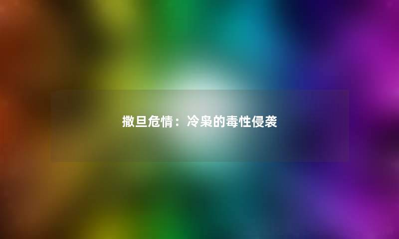 撒旦危情:冷枭的毒性侵袭 撒旦危情:冷枭的毒性侵袭