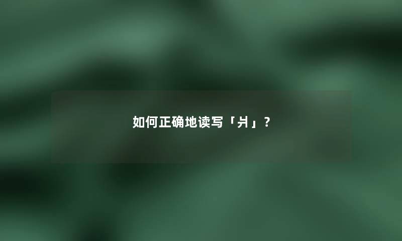 如何正确地读写「爿」? 如何正确地读写「爿」?