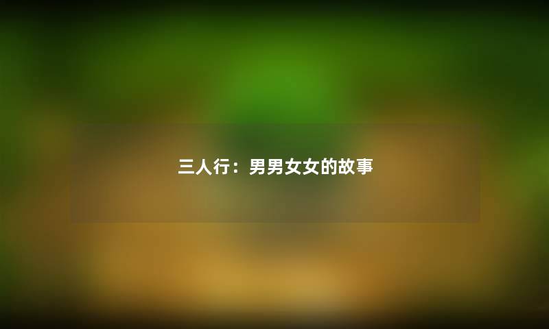三人行:男男女女的故事 三人行:男男女女的故事