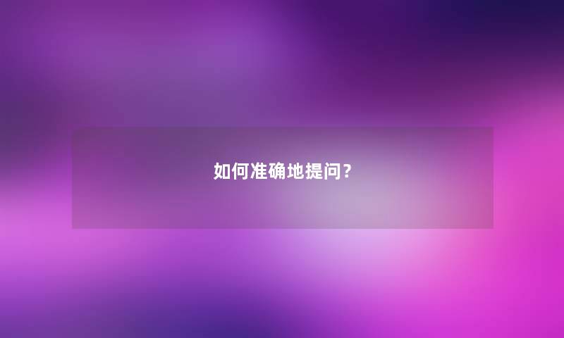 如何准确地留言哦? 如何准确地留言哦?