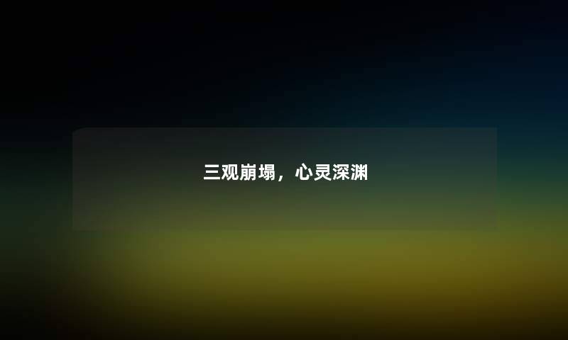 三观崩塌，心灵深渊