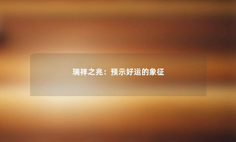 瑞祥之兆：预示好运的象征