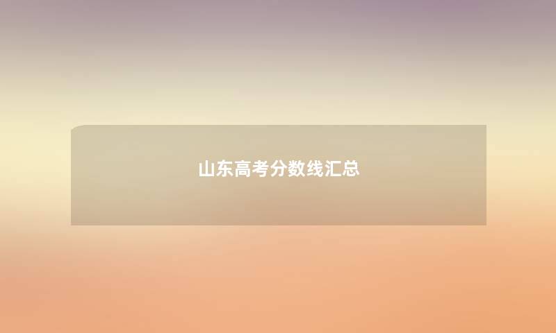 山东高考分数线汇总