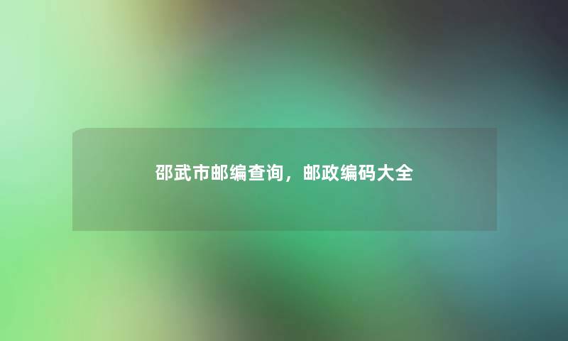 邵武市邮编查阅，邮政编码大全