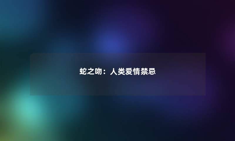 蛇之吻：人类爱情禁忌