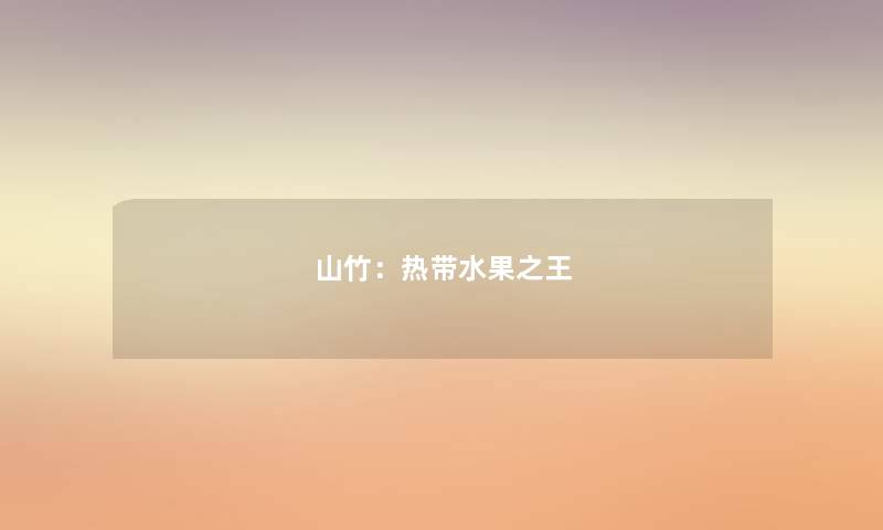 山竹:热带水果之王 山竹:热带水果之王