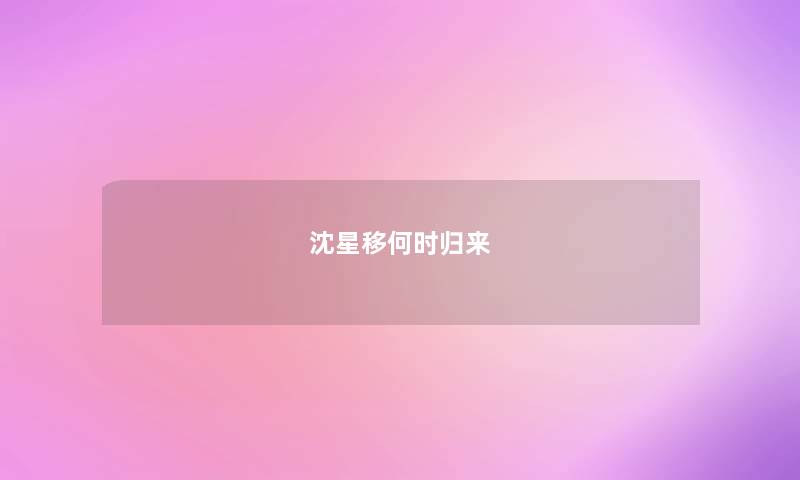 沈星移何时归来 沈星移何时归来