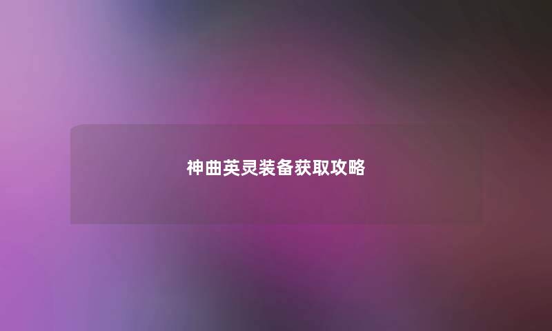 神曲英灵装备获取攻略