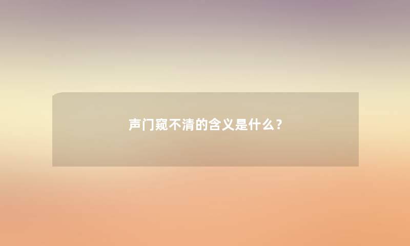 声门窥不清的含义是什么? 声门窥不清的含义是什么?