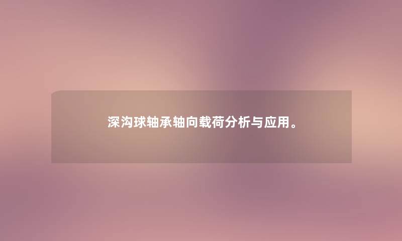 深沟球轴承轴向载荷想说与应用。