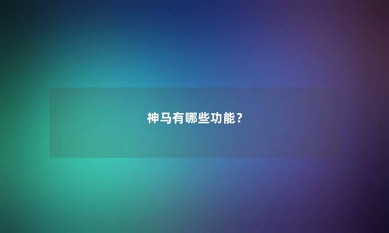 神马有哪些功能？
