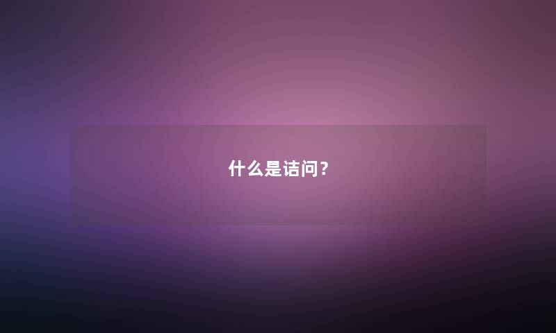 什么是诘问? 什么是诘问?