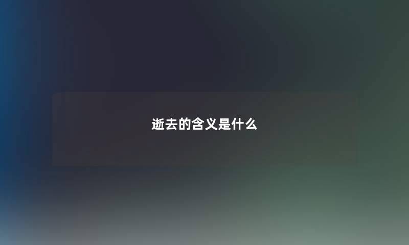 逝去的含义是什么