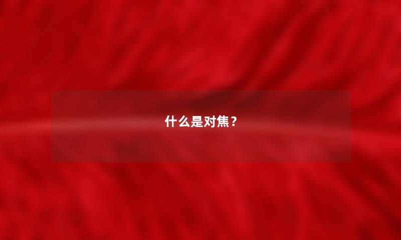 什么是对焦？