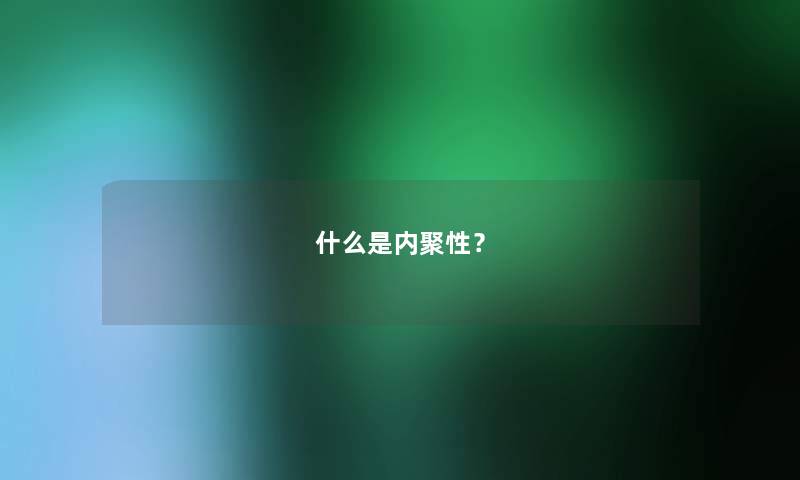 什么是内聚性？