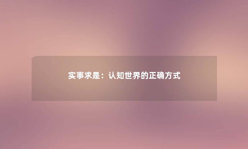 实事求是：认知世界的正确方式