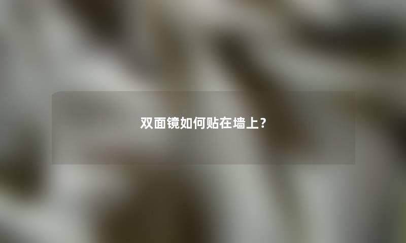 双面镜如何贴在墙上？