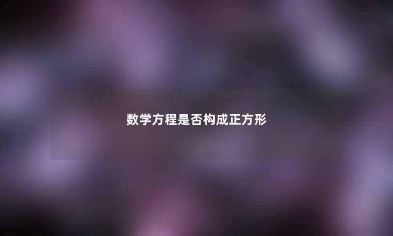 数学方程是否构成正方形 数学方程是否构成正方形