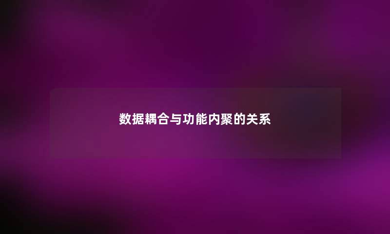 数据耦合与功能内聚的关系