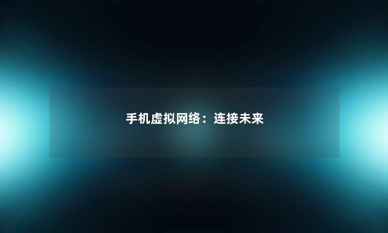 手机网络:连接未来 手机网络:连接未来