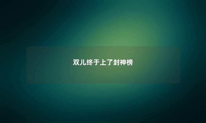 双儿终于上了封神榜