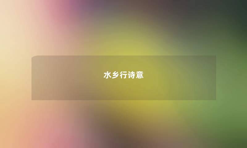 水乡行诗意 水乡行诗意