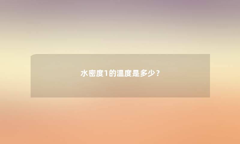 水密度1的温度是多少？