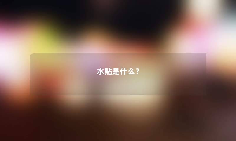 水贴是什么？