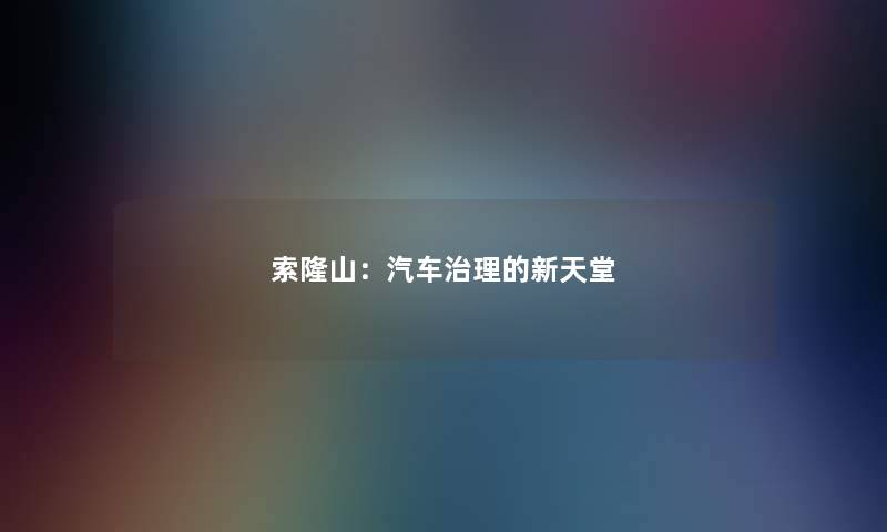 索隆山:汽车治理的新天堂 索隆山:汽车治理的新天堂