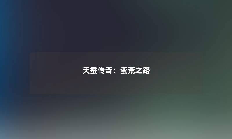 天蚕传奇：蛮荒之路