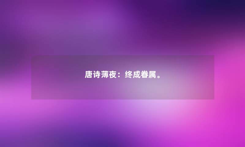 唐诗薄夜：终成眷属。