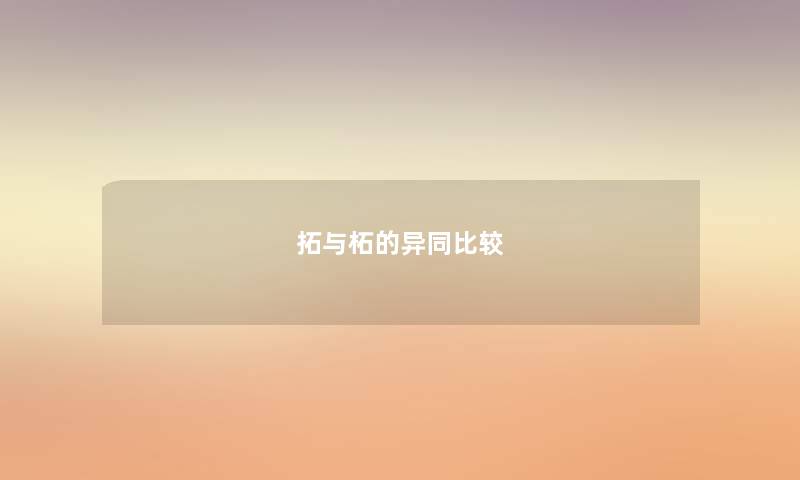 拓与柘的异同比较 拓与柘的异同比较