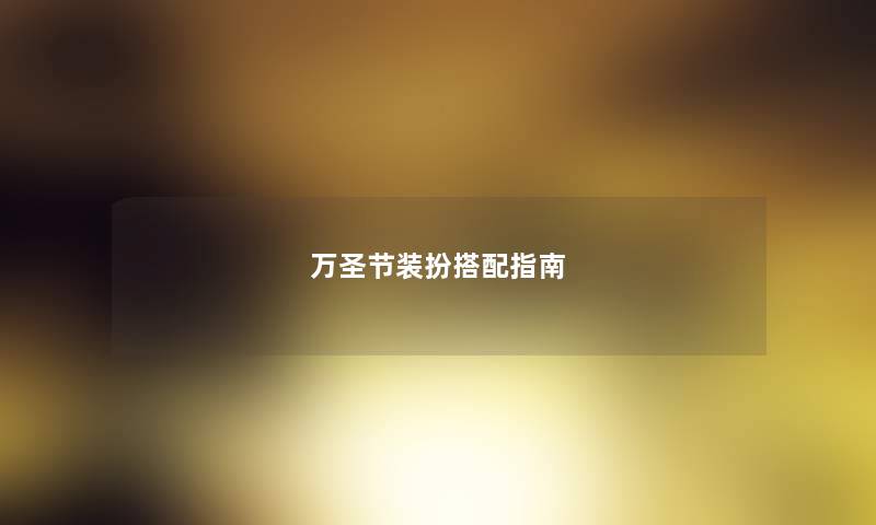 万圣节装扮搭配指南