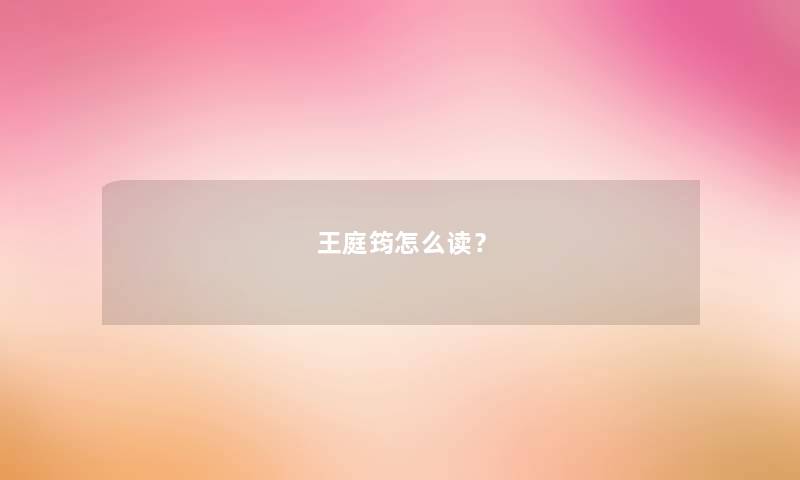 王庭筠怎么读？
