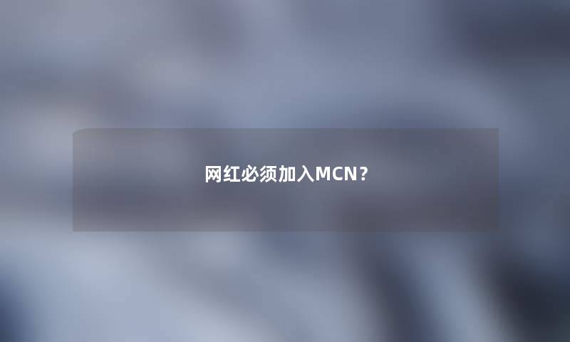 网红必须加入MCN？