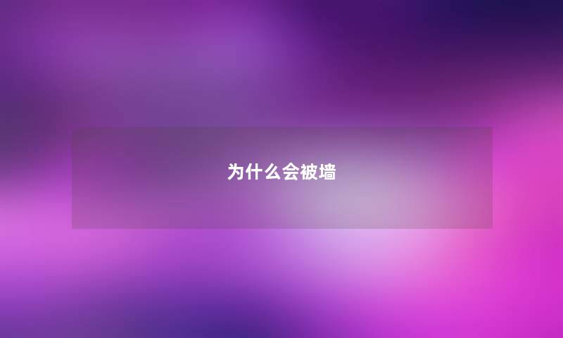 为什么会被墙 为什么会被墙