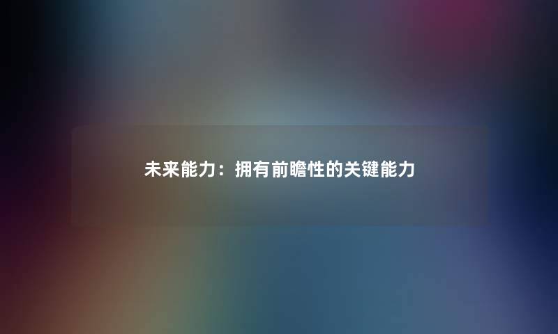 未来能力：拥有前瞻性的关键能力