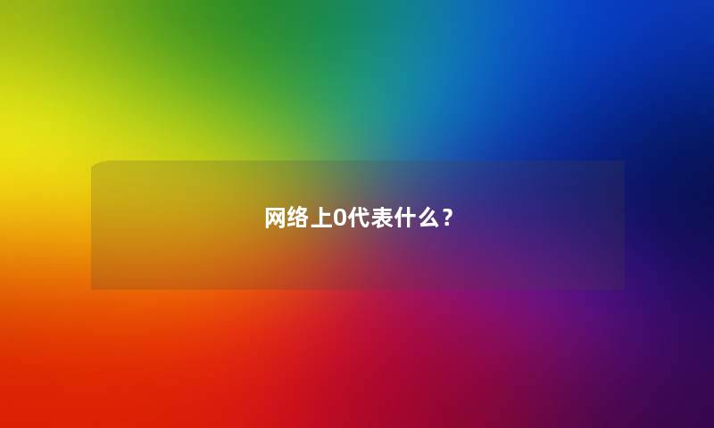 网络上0代表什么？