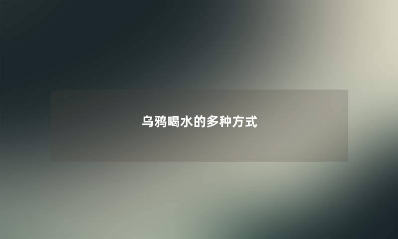 乌鸦喝水的多种方式