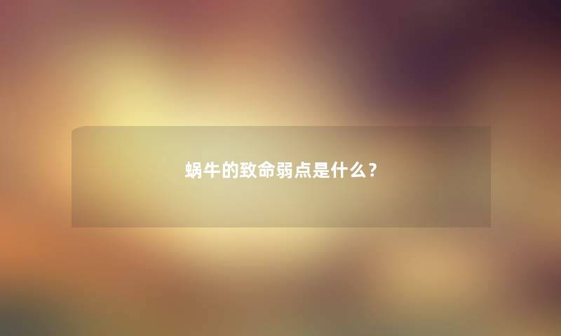 蜗牛的致命弱点是什么? 蜗牛的致命弱点是什么?