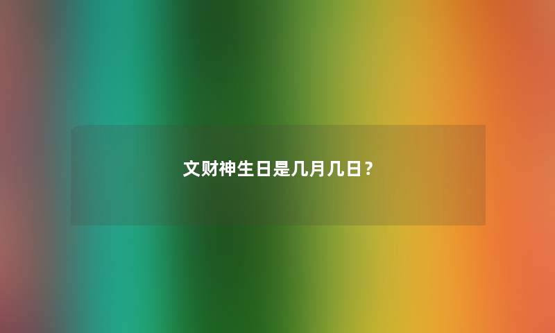 文财神生日是几月几日？