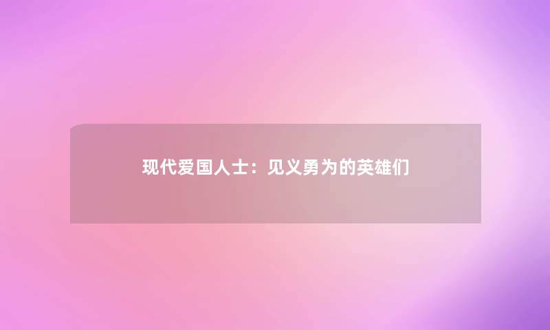 现代爱国人士：见义勇为的英雄们